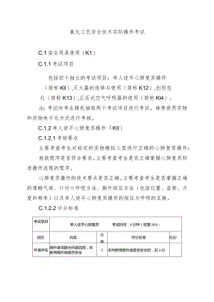 氯化工艺安全技术实际操作考试.docx