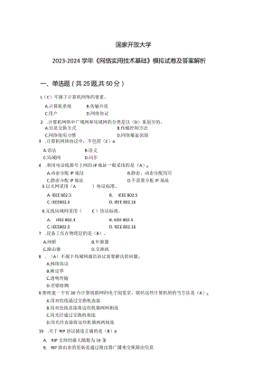 国家开放大学2023-2024学年《网络实用技术基础》模拟试卷及答案解析（2024年）.docx