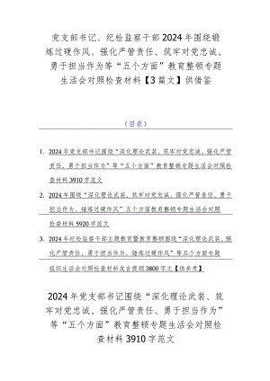 党支部书记、纪检监察干部2024年围绕锻炼过硬作风、强化严管责任、筑牢对党忠诚、勇于担当作为等“五个方面”教育整顿专题生活会对照检查.docx