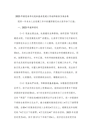 2023年镇党委书记度抓基层党建工作述职报告3篇合集.docx