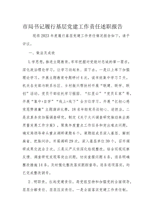 市局书记履行基层党建工作责任述职报告.docx