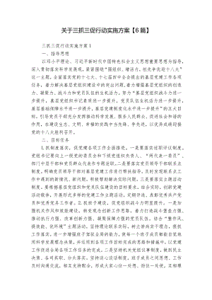 关于三抓三促行动实施方案【6篇】.docx