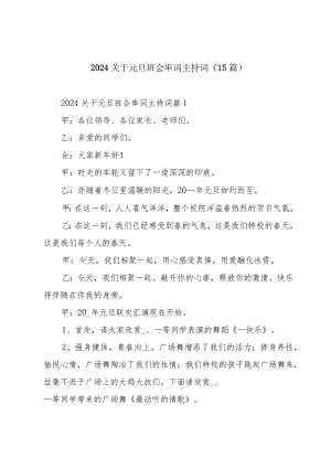2024关于元旦班会串词主持词(15篇).docx