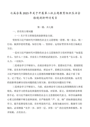 七篇合集2023年关于开展第二批学习教育组织生活会检视剖析研讨发言.docx