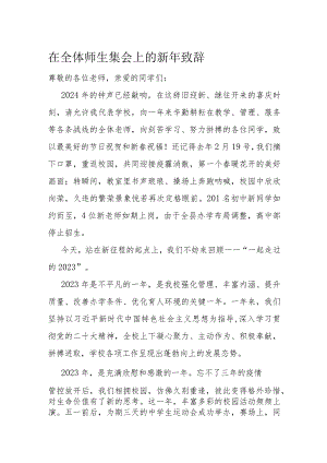 在全体师生集会上的新年致辞.docx