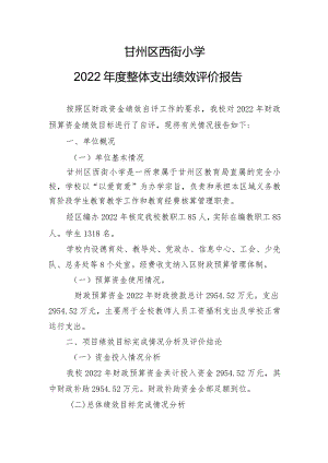 甘州区西街小学2022年度整体支出绩效评价报告.docx