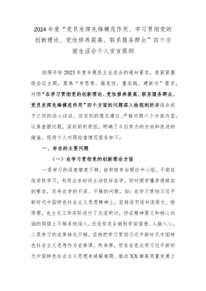 2024年度“党员发挥先锋模范作用、学习贯彻党的创新理论、党性修养提高、联系服务群众”四个方面生活会个人发言提纲.docx