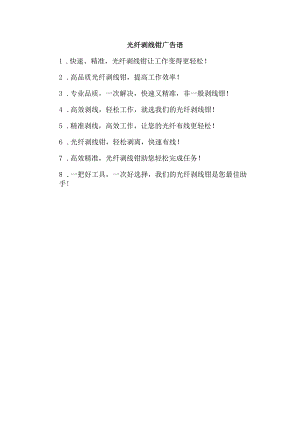 光纤剥线钳广告语.docx