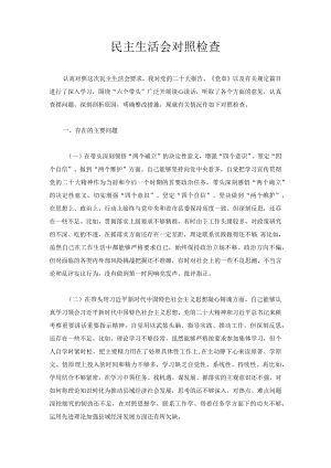 民主生活会对照检查.docx