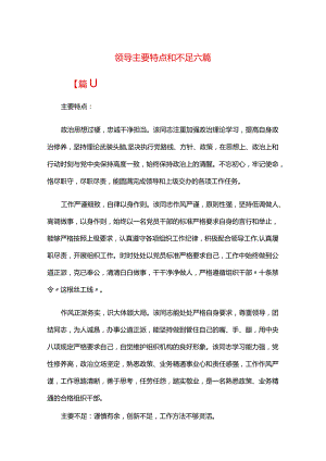 领导主要特点和不足六篇.docx