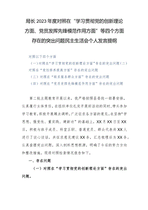 局长2023年度对照在“学习贯彻党的创新理论方面、党员发挥先锋模范作用方面”等四个方面存在的突出问题民主生活会个人发言提纲.docx