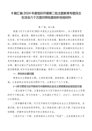 8篇汇编2024年度组织开展第二批学习教育专题民主生活会六个方面对照检查剖析检视材料.docx