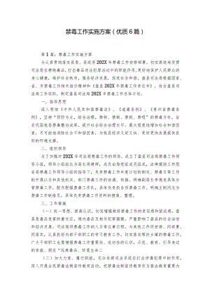 禁毒工作实施方案(优质6篇).docx