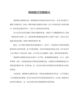 烯烃顺式双醇氧化.docx