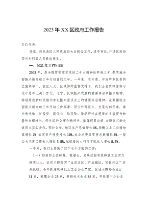 2023年XX区政府工作报告(20231220).docx
