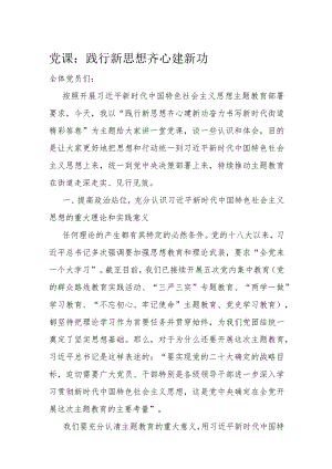 党课：践行新思想 齐心建新功.docx
