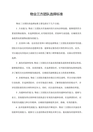物业三方团队选择标准.docx
