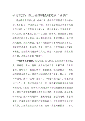 研讨发言：做正确的调查研究须“四要”.docx