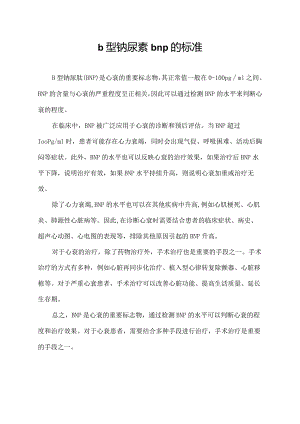 b型钠尿素bnp的标准.docx
