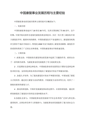 中国康复事业发展历程与主要经验.docx