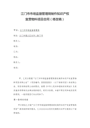 江门市市场监督管理局制作知识产权宣贯物料项目合同修改稿.docx