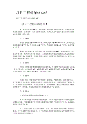项目工程师年终总结（精选6篇）.docx