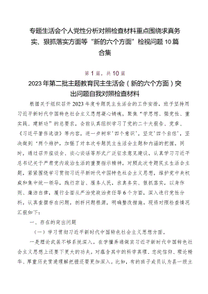 专题生活会个人党性分析对照检查材料重点围绕求真务实、狠抓落实方面等“新的六个方面”检视问题10篇合集.docx