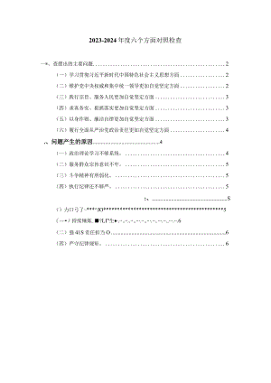六个方面个人对照检查.docx