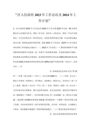 -区人民政府2023年工作总结及2024年工作计划-.docx