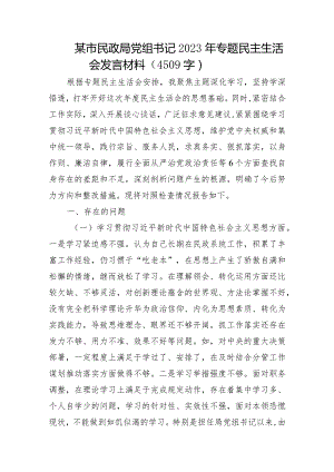 2023年主题教育专题民主生活会个人对照检查 民政（案例剖析+上年度整改+个人事项）.docx