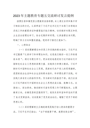 2023年主题教育专题五交流研讨发言提纲.docx