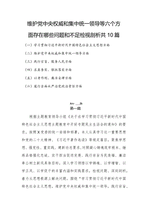 维护党中央权威和集中统一领导等六个方面存在哪些问题和不足检视剖析共10篇.docx