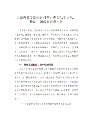 主题教育专题研讨材料：抓实以学正风推动主题教育取得实效.docx
