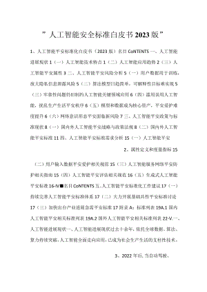 -人工智能安全标准白皮书2023版-.docx