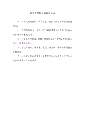 药房主任岗位廉政风险点.docx