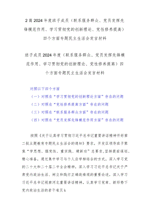 2篇2024年度班子成员 (联系服务群众、党员发挥先锋模范作用、学习贯彻党的创新理论、党性修养提高)四个方面专题民主生活会发言材料.docx
