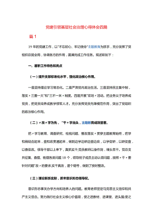 党建引领基层社会治理心得体会四篇.docx