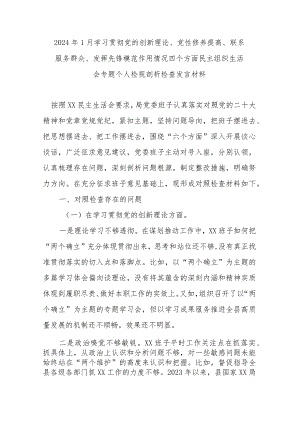 2024年1月学习贯彻党的创新理论、党性修养提高、联系服务群众、发挥先锋模范作用情况四个方面民主组织生活会专题个人检视剖析检查发言材料.docx