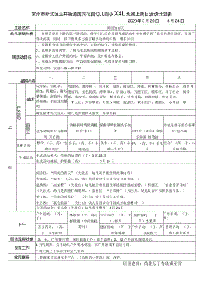 常州市新北区三井街道国宾花园幼儿园小4班第七周日活动计划表.docx