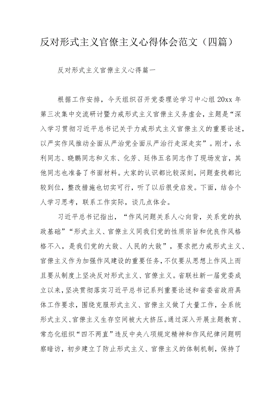 反对形式主义官僚主义心得体会范文(四篇).docx_第1页