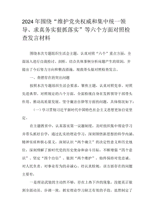 2024年围绕“维护党央权威和集中统一领导、求真务实狠抓落实”等六个方面对照检查发言材料.docx