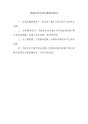 基建科科长岗位廉政风险点.docx
