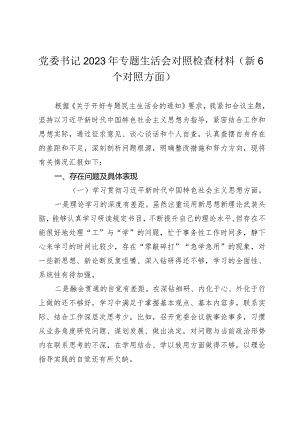 2篇乡镇党委书记2023-2024年专题民主（组织）生活会班子成员个人对照检查材料（新6个对照方面）.docx