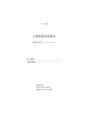 工程质量评估报告.docx