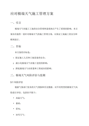 应对极端天气施工管理方案.docx