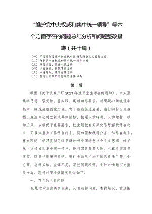 “维护党中央权威和集中统一领导”等六个方面存在的问题总结分析和问题整改措施(共十篇).docx