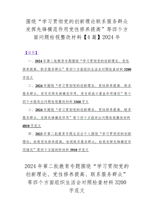围绕“学习贯彻党的创新理论联系服务群众发挥先锋模范作用党性修养提高”等四个方面问题检视整改材料【4篇】2024年.docx