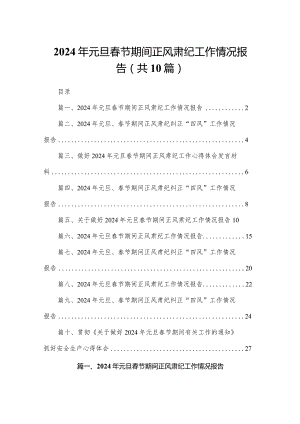2024年元旦春节期间正风肃纪工作情况报告10篇(最新精选).docx