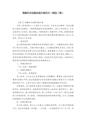 清廉机关创建实施方案范文(精选7篇).docx