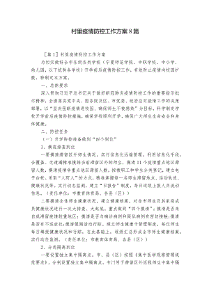 村里疫情防控工作方案8篇.docx